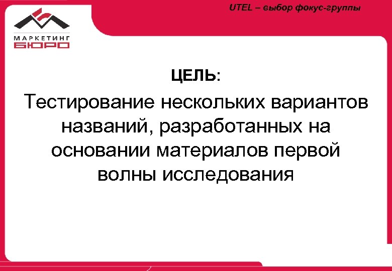 UTEL – выбор фокус-группы ЦЕЛЬ: Тестирование нескольких вариантов названий, разработанных на основании материалов первой