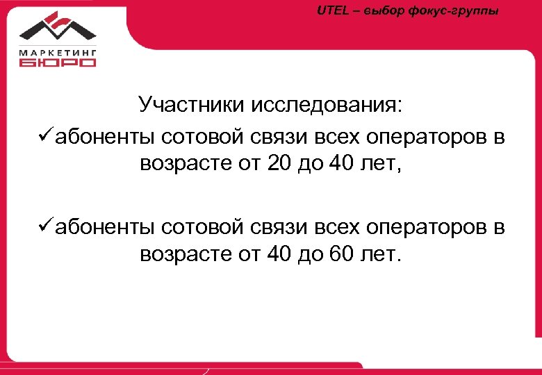 UTEL – выбор фокус-группы Участники исследования: üабоненты сотовой связи всех операторов в возрасте от