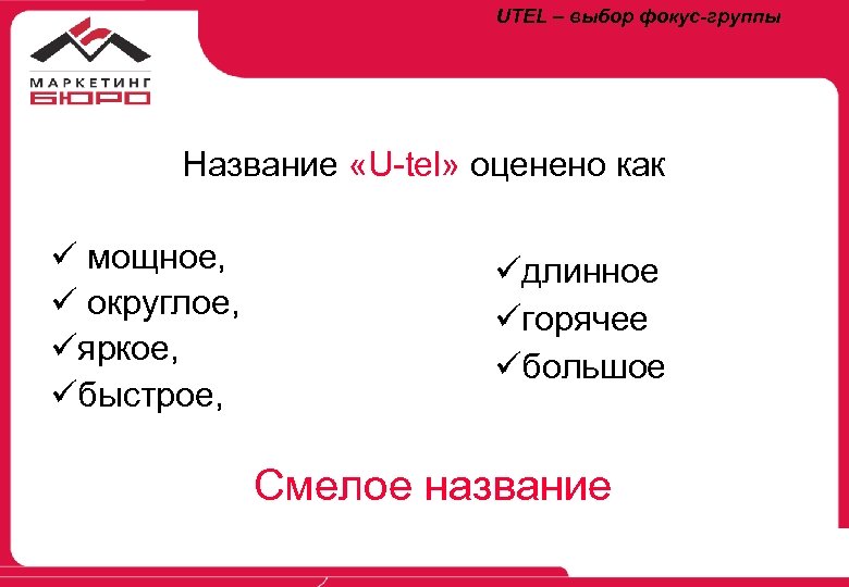 UTEL – выбор фокус-группы Название «U-tel» оценено как ü мощное, ü округлое, üяркое, üбыстрое,