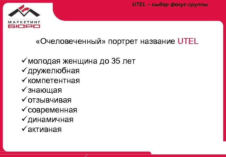 UTEL – выбор фокус-группы «Очеловеченный» портрет название UTEL üмолодая женщина до 35 лет üдружелюбная