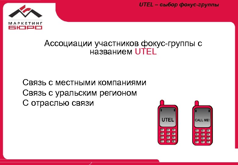 UTEL – выбор фокус-группы Ассоциации участников фокус-группы с названием UTEL Связь с местными компаниями