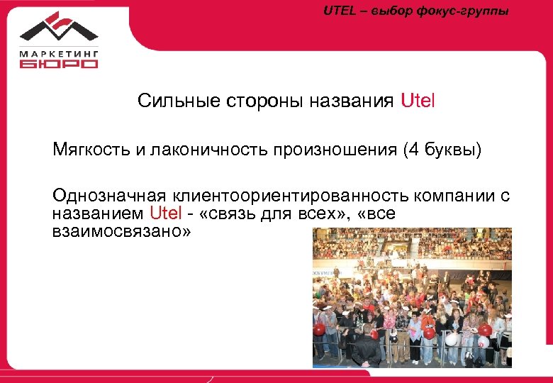 UTEL – выбор фокус-группы Сильные стороны названия Utel Мягкость и лаконичность произношения (4 буквы)
