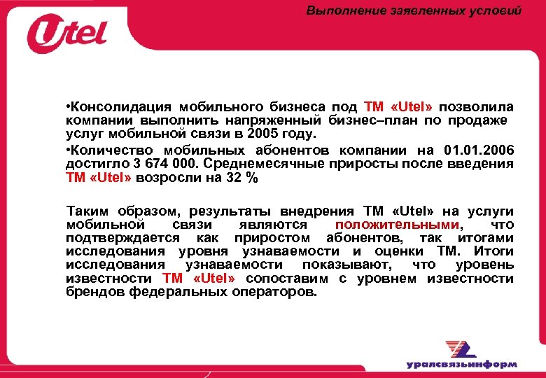 Выполнение заявленных условий • Консолидация мобильного бизнеса под ТМ «Utel» позволила компании выполнить напряженный