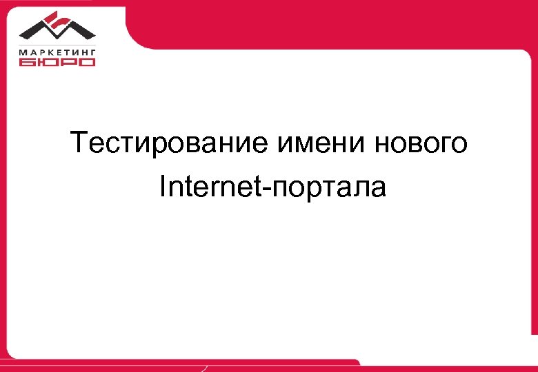 Тестирование имени нового Internet-портала 