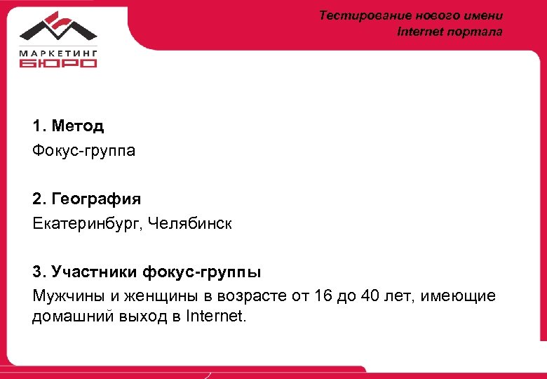 Тестирование нового имени Internet портала 1. Метод Фокус-группа 2. География Екатеринбург, Челябинск 3. Участники