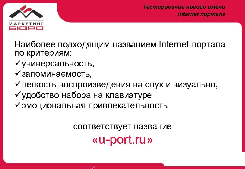 Тестирование нового имени Internet портала Наиболее подходящим названием Internet-портала по критериям: üуниверсальность, üзапоминаемость, üлегкость