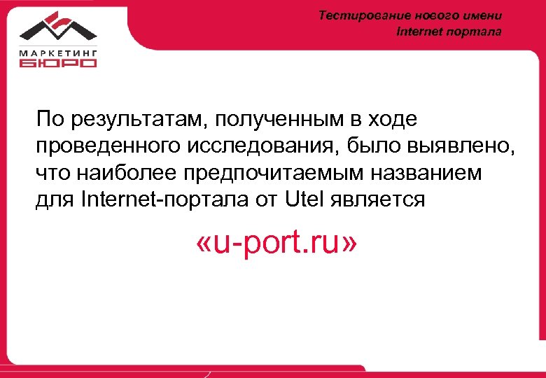 Тестирование нового имени Internet портала По результатам, полученным в ходе проведенного исследования, было выявлено,