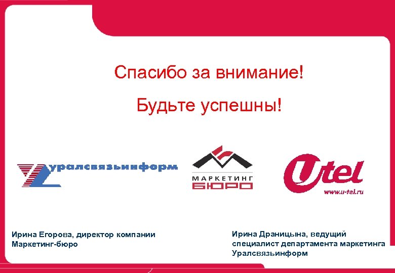 Спасибо за внимание! Будьте успешны! Ирина Егорова, директор компании Маркетинг-бюро Ирина Драницына, ведущий специалист