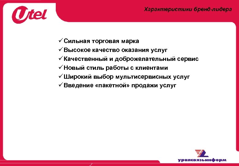 Характеристики бренд-лидера ü Сильная торговая марка ü Высокое качество оказания услуг ü Качественный и