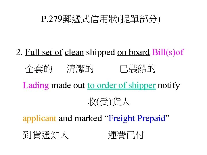 P. 279郵遞式信用狀(提單部分) 2. Full set of clean shipped on board Bill(s)of 全套的 清潔的 已裝船的