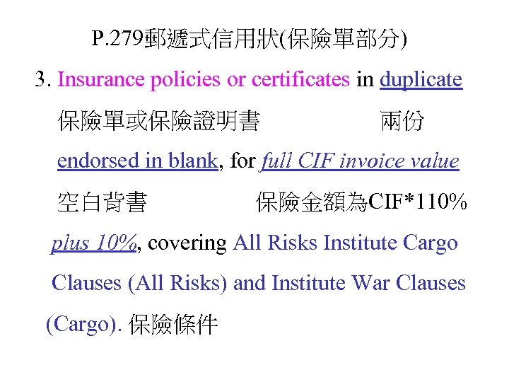 P. 279郵遞式信用狀(保險單部分) 3. Insurance policies or certificates in duplicate 保險單或保險證明書 兩份 endorsed in blank,