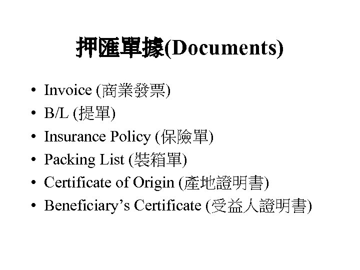 押匯單據(Documents) • • • Invoice (商業發票) B/L (提單) Insurance Policy (保險單) Packing List (裝箱單)