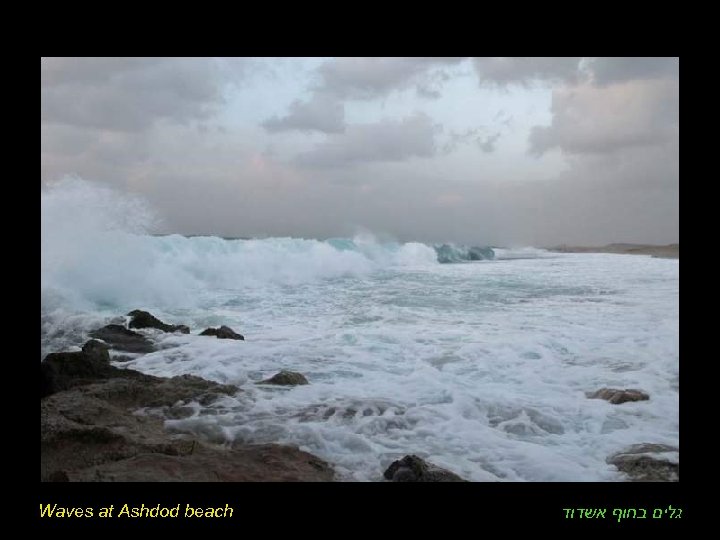 Waves at Ashdod beach גלים בחוף אשדוד 