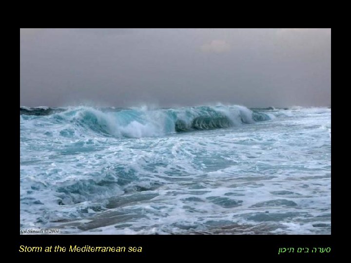 Storm at the Mediterranean sea סערה בים תיכון 