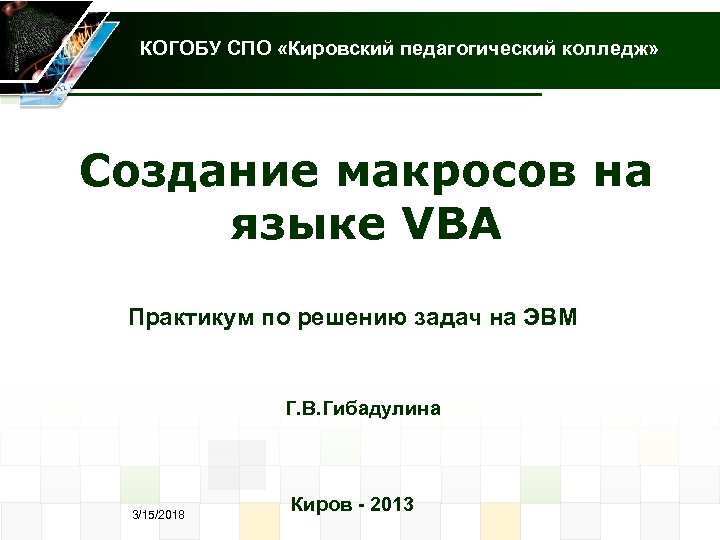 КОГОБУ СПО «Кировский педагогический колледж» Создание макросов на языке VBA Практикум по решению задач