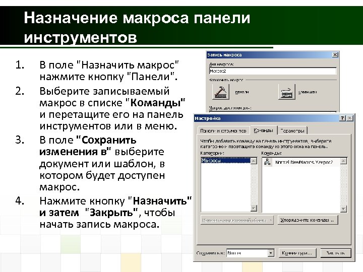 Назначение макроса панели инструментов 1. 2. 3. 4. В поле "Назначить макрос" нажмите кнопку