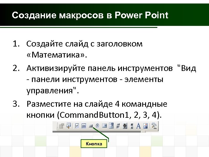 Создание макросов в Power Point 1. Создайте слайд с заголовком «Математика» . 2. Активизируйте
