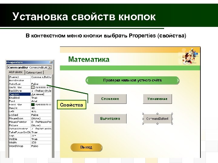 Установка свойств кнопок В контекстном меню кнопки выбрать Properties (свойства) Свойства 