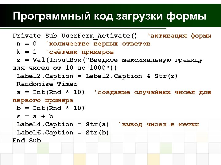 Программный код загрузки формы Private Sub User. Form_Activate() ‘активация формы n = 0 'количество