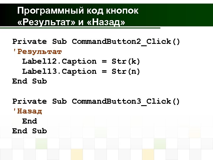 Программный код кнопок «Результат» и «Назад» Private Sub Command. Button 2_Click() 'Результат Label 12.