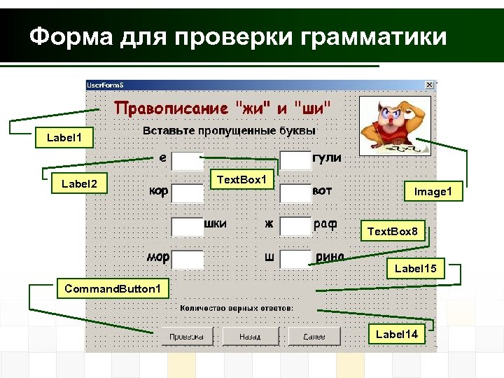 Форма для проверки грамматики Label 1 Label 2 Text. Box 1 Image 1 Text.