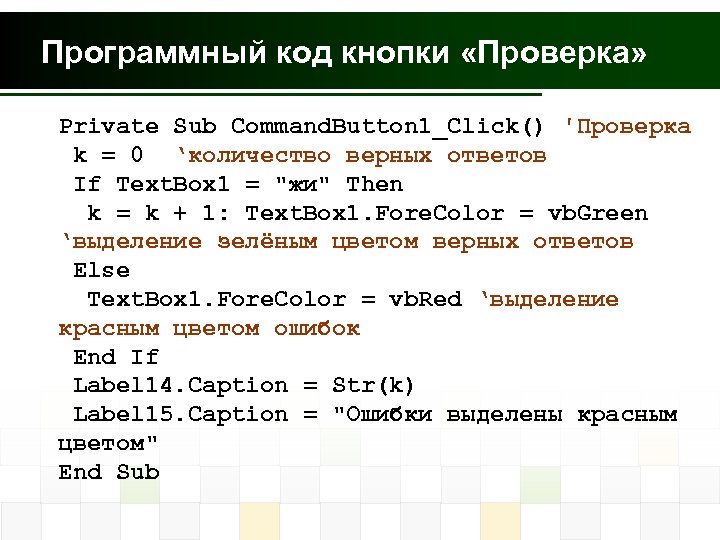 Программный код кнопки «Проверка» Private Sub Command. Button 1_Click() 'Проверка k = 0 ‘количество