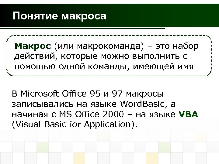 Понятие макроса Макрос (или макрокоманда) – это набор действий, которые можно выполнить с помощью