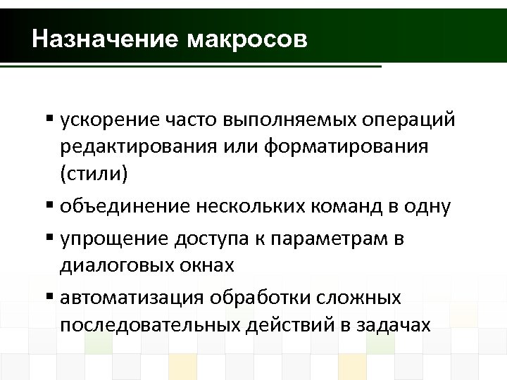 Назначение макросов § ускорение часто выполняемых операций редактирования или форматирования (стили) § объединение нескольких