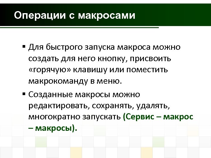 Операции с макросами § Для быстрого запуска макроса можно создать для него кнопку, присвоить