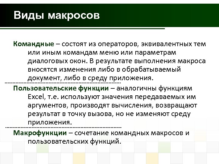 Виды макросов Командные – состоят из операторов, эквивалентных тем или иным командам меню или