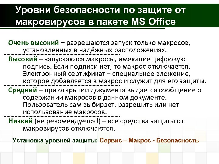 Уровни безопасности по защите от макровирусов в пакете MS Office Очень высокий – разрешаются