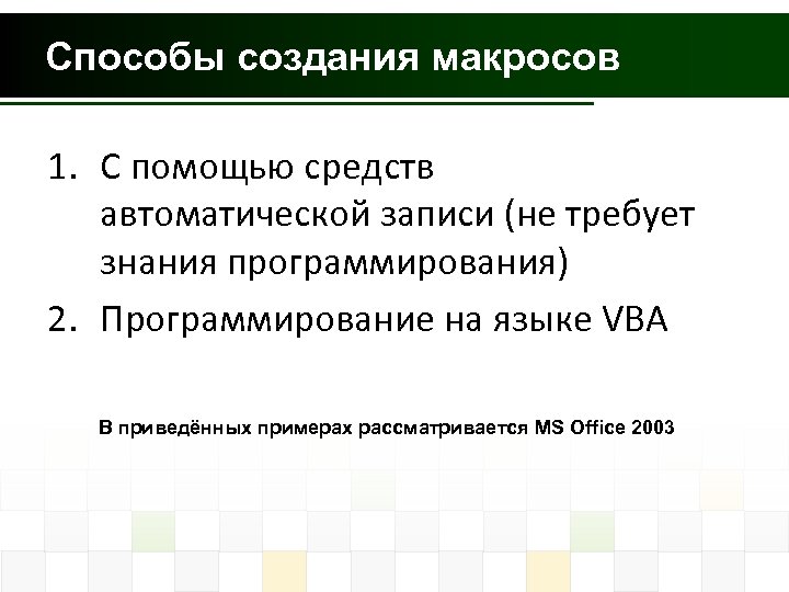 Способы создания макросов 1. С помощью средств автоматической записи (не требует знания программирования) 2.