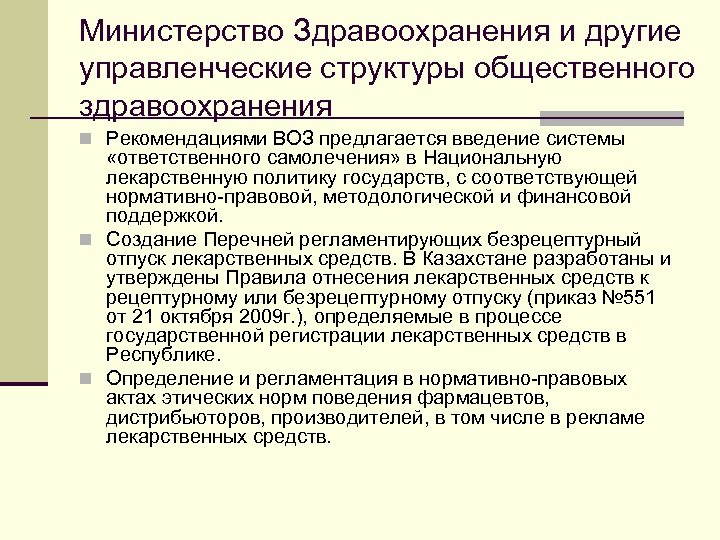 Министерство Здравоохранения и другие управленческие структуры общественного здравоохранения n Рекомендациями ВОЗ предлагается введение системы