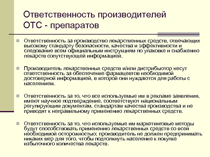 Ответственность производителей ОТС - препаратов n Ответственность за производство лекарственных средств, отвечающих высокому стандарту