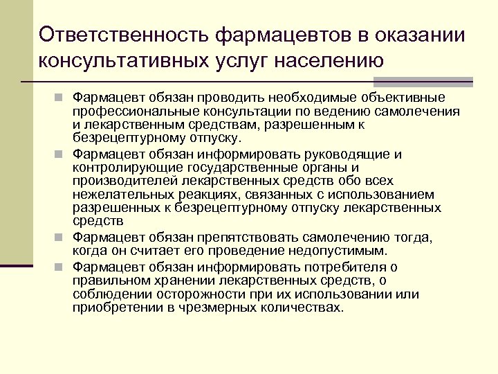 Ответственность фармацевтов в оказании консультативных услуг населению n Фармацевт обязан проводить необходимые объективные профессиональные