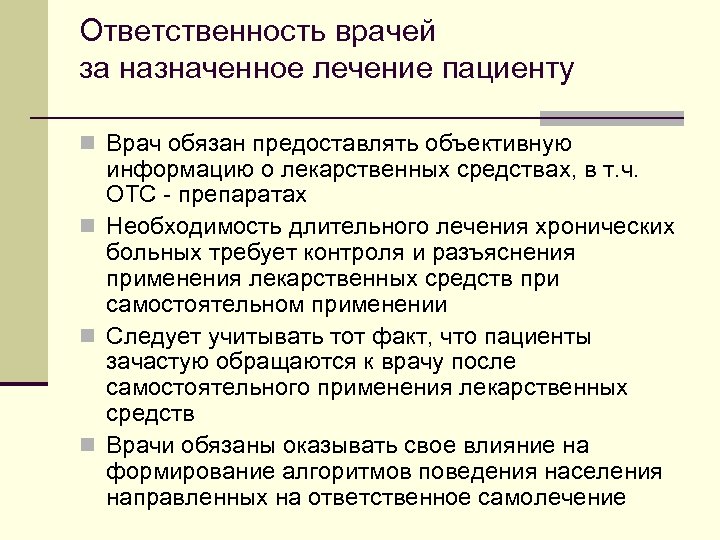 Ответственность врачей за назначенное лечение пациенту n Врач обязан предоставлять объективную информацию о лекарственных