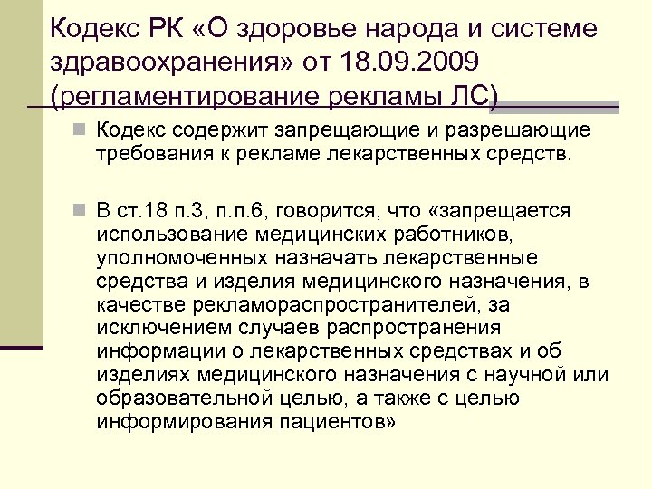 Кодекс РК «О здоровье народа и системе здравоохранения» от 18. 09. 2009 (регламентирование рекламы