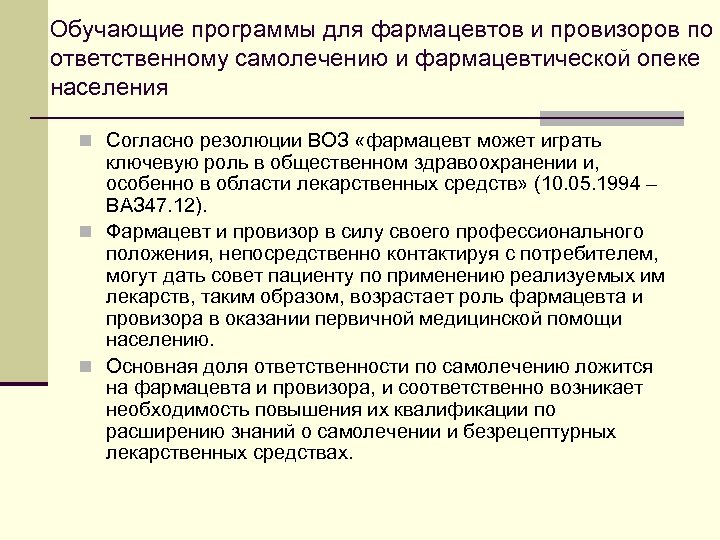 Обучающие программы для фармацевтов и провизоров по ответственному самолечению и фармацевтической опеке населения n