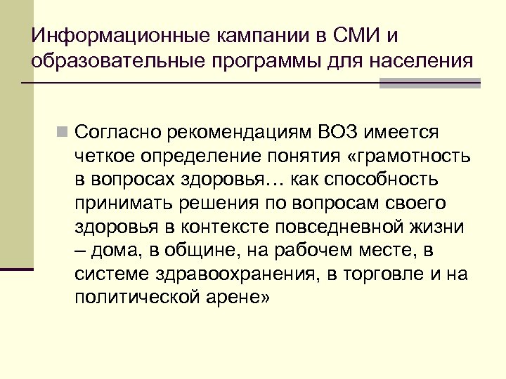 Информационные кампании в СМИ и образовательные программы для населения n Согласно рекомендациям ВОЗ имеется