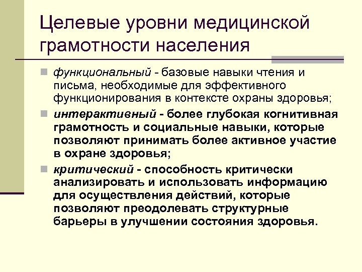 Целевые уровни медицинской грамотности населения n функциональный - базовые навыки чтения и письма, необходимые