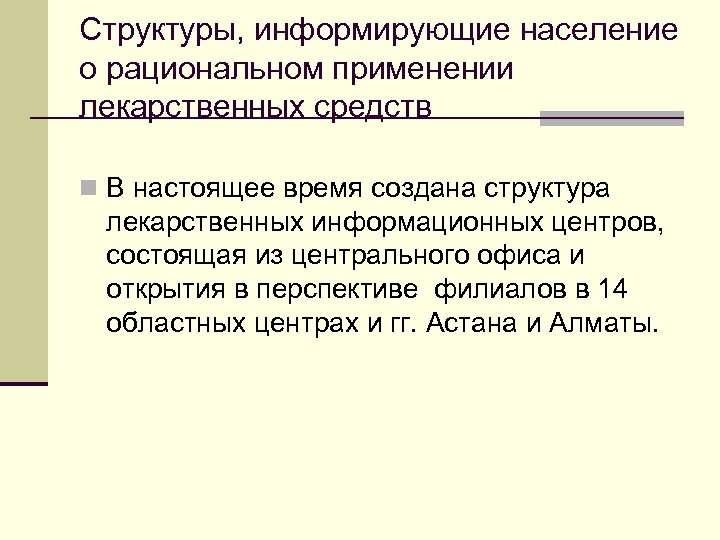 Структуры, информирующие население о рациональном применении лекарственных средств n В настоящее время создана структура