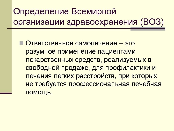 Определение Всемирной организации здравоохранения (ВОЗ) n Ответственное самолечение – это разумное применение пациентами лекарственных