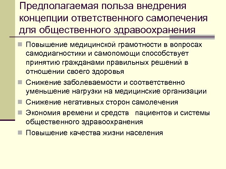 Предполагаемая польза внедрения концепции ответственного самолечения для общественного здравоохранения n Повышение медицинской грамотности в