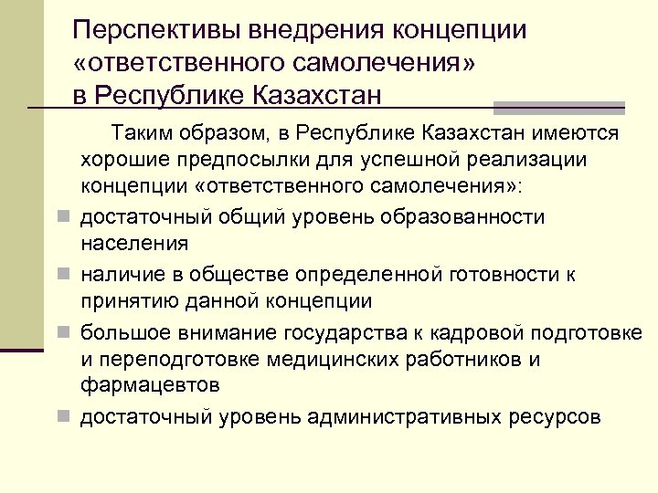 Перспективы внедрения концепции «ответственного самолечения» в Республике Казахстан n n Таким образом, в Республике