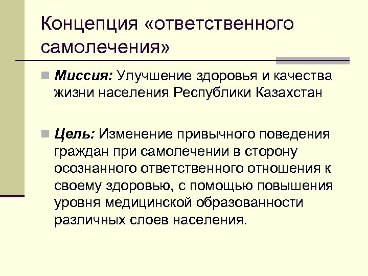 Концепция «ответственного самолечения» n Миссия: Улучшение здоровья и качества жизни населения Республики Казахстан n