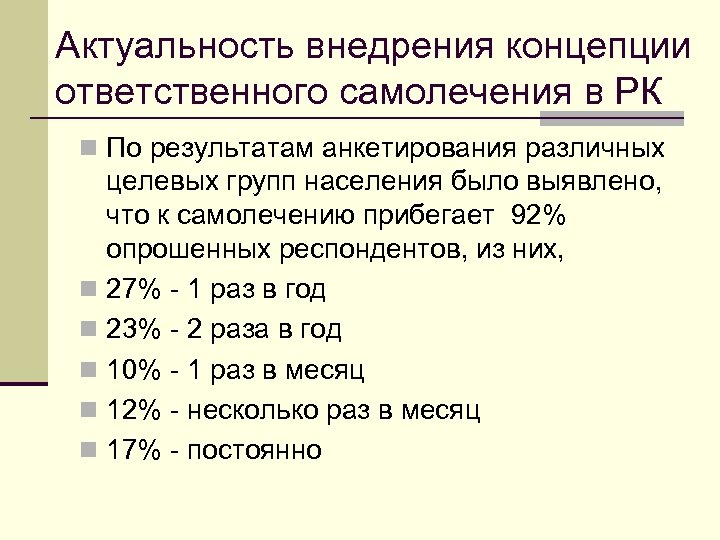 Актуальность внедрения концепции ответственного самолечения в РК n По результатам анкетирования различных целевых групп