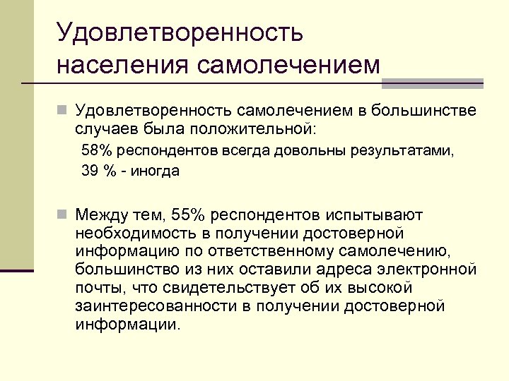 Удовлетворенность населения самолечением n Удовлетворенность самолечением в большинстве случаев была положительной: 58% респондентов всегда