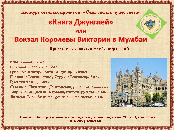 Конкурс сетевых проектов: «Семь новых чудес света» «Книга Джунглей» или Вокзал Королевы Виктории в