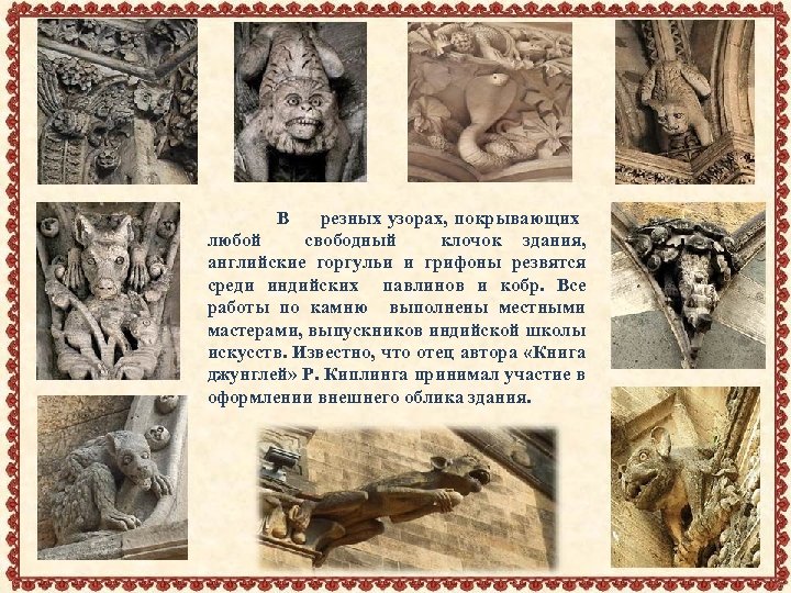 В резных узорах, покрывающих любой свободный клочок здания, английские горгульи и грифоны резвятся среди