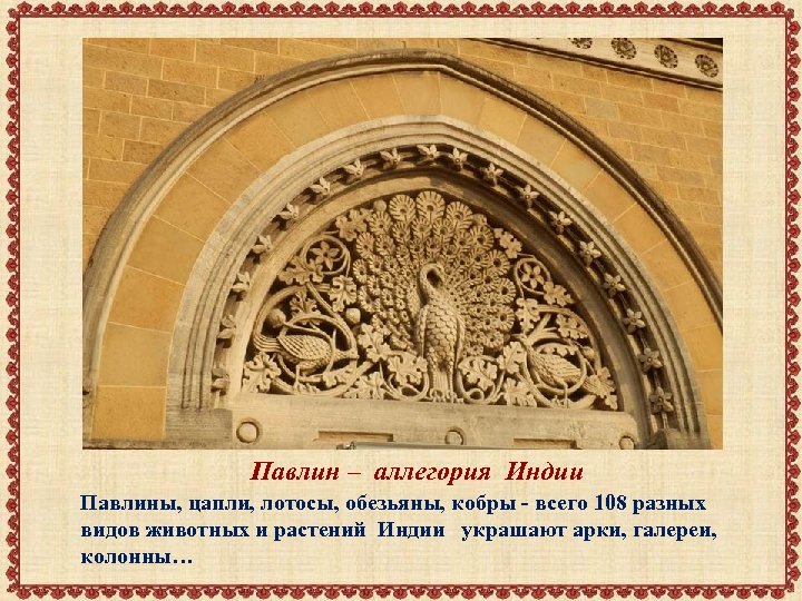 Павлин – аллегория Индии Павлины, цапли, лотосы, обезьяны, кобры - всего 108 разных видов